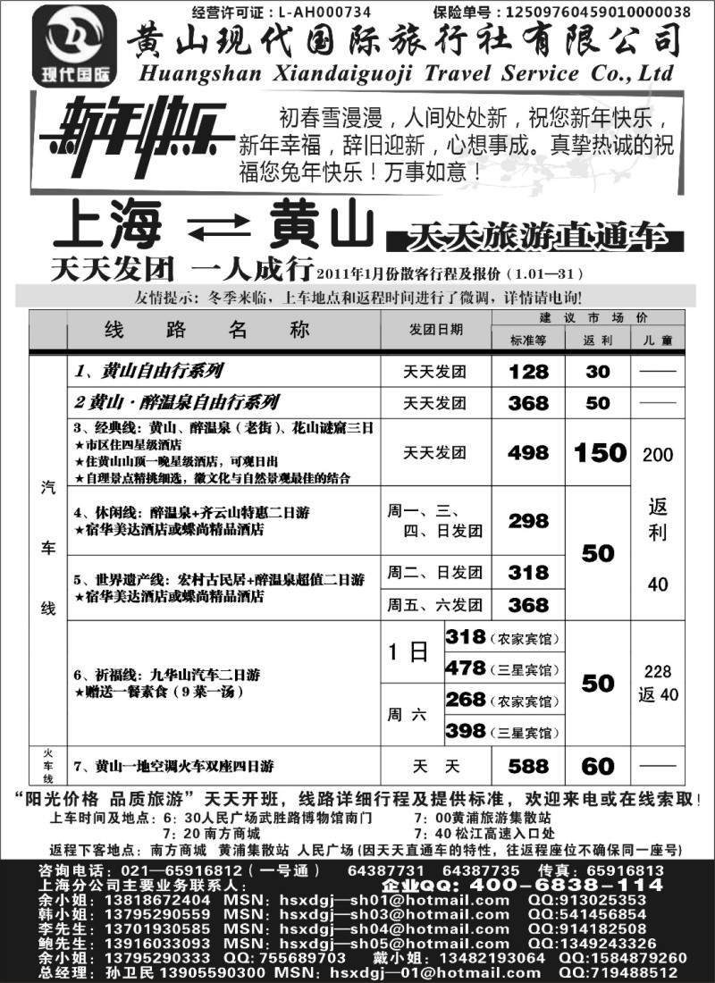n27 黄山现代国旅上海—黄山天天旅游直通车1月报价