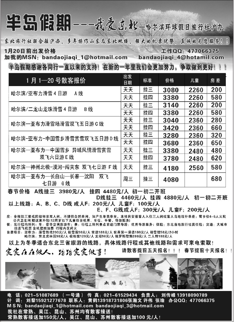 n54 半岛假期（哈尔滨环球假日旅行社）滑雪报价