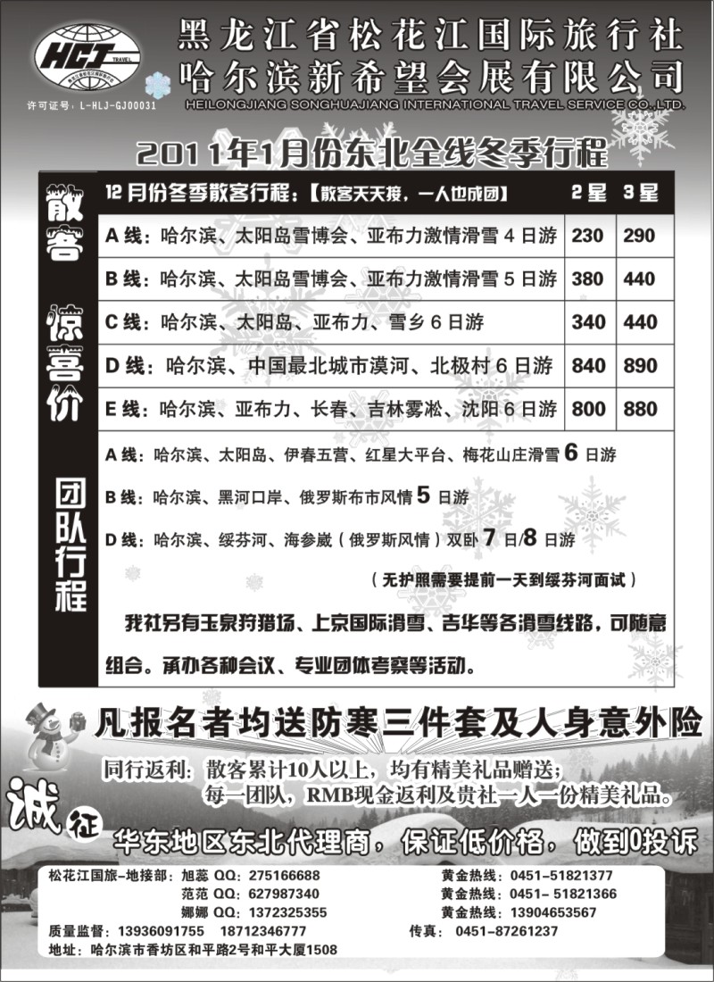 n61 黑龙江松花江国际旅行社