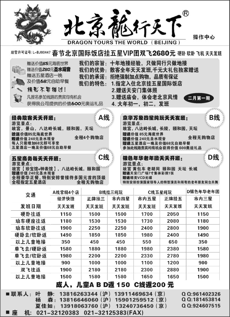 n40 北京龙行天下--北京专线