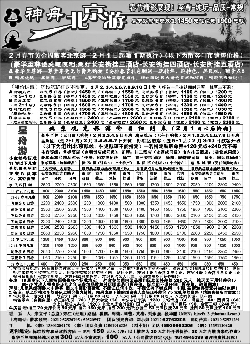 n41 上海-神舟“北京游”春节散客价格第一期