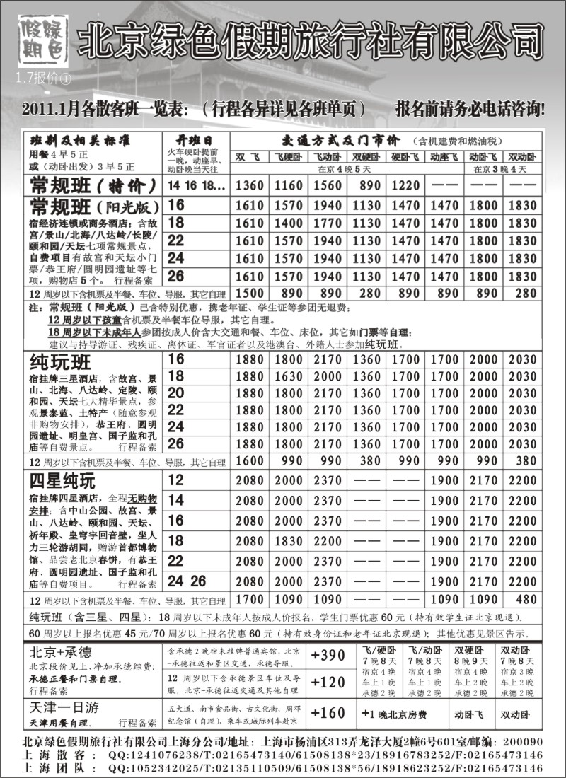 n42 北京绿色假期旅行社有限公司