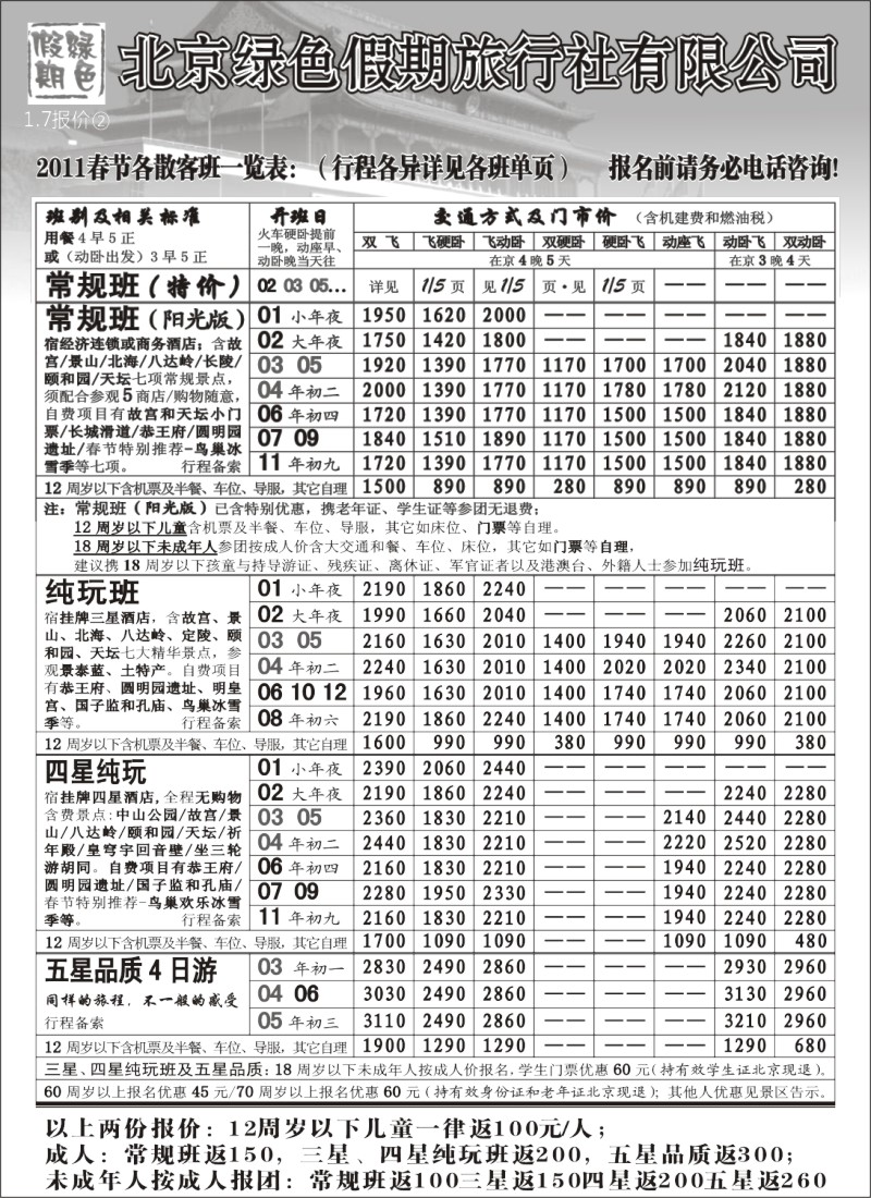 n43 北京绿色假期旅行社有限公司