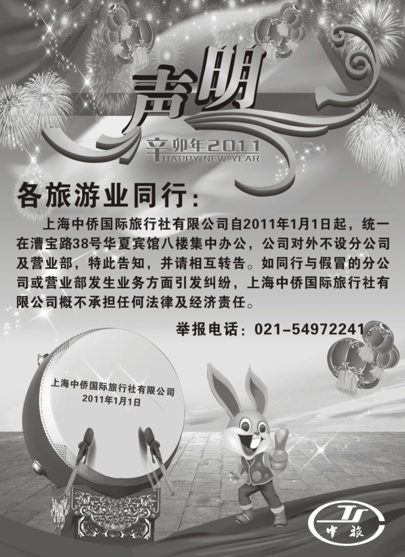 n76 上海中侨国旅-声明