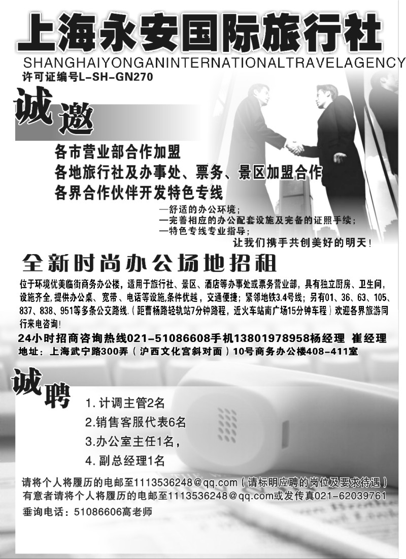 n83 上海永安国际旅行社招商、招聘