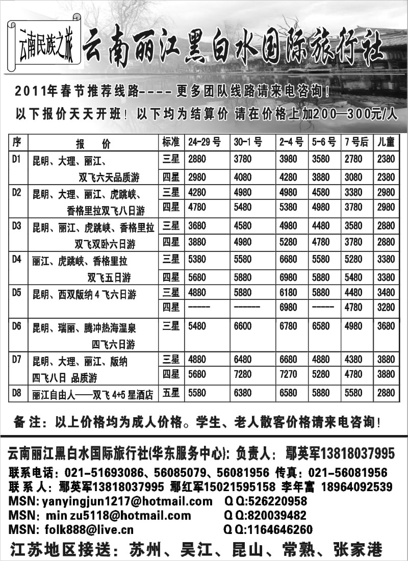 s31 云南丽江黑白水国际旅行社