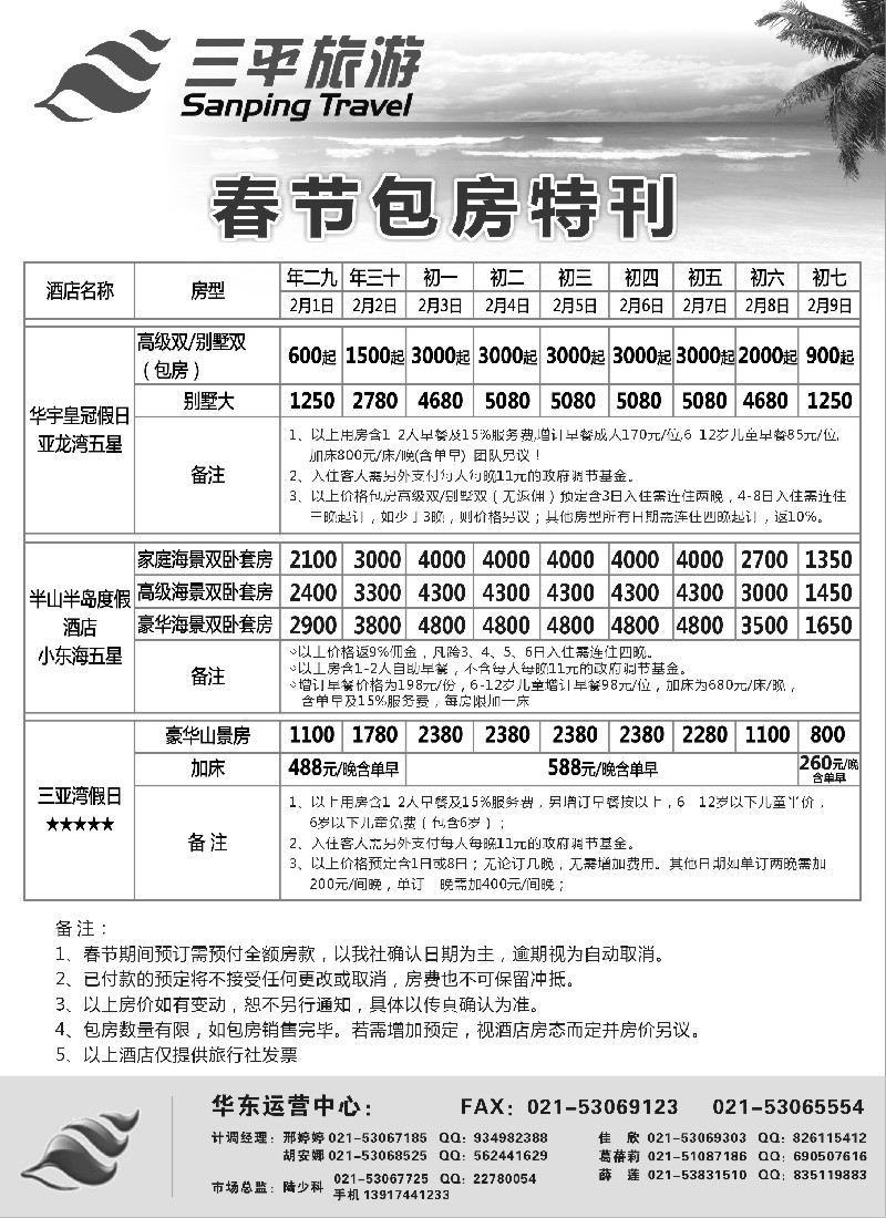 s61三平旅游——春节包房价格