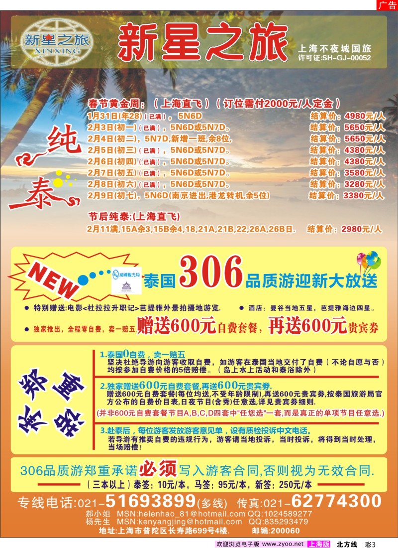 n彩3 新星之旅--泰国306品质游系列