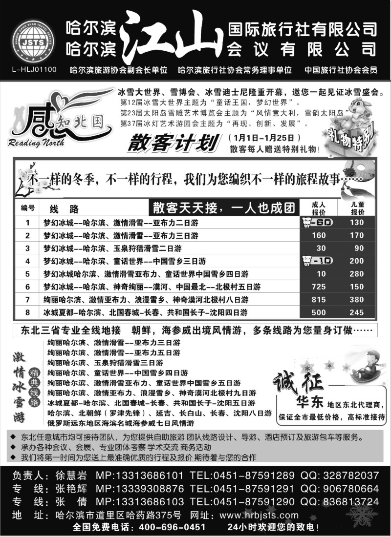 n50 哈尔滨江山国际旅行社有限公司