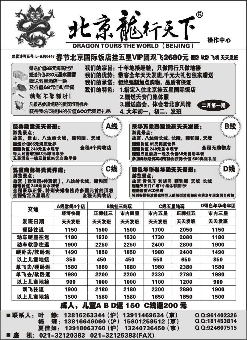 n33 北京龙行天下--北京专线
