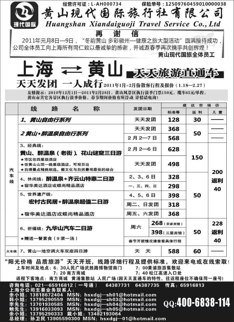 n28 黄山现代国旅上海—黄山天天旅游直通车1月报价