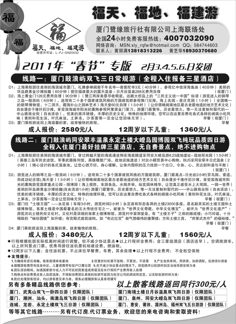 s14 ◆◆◆福天、福地、福建游——厦门鹭缘旅行社（上海办事处）