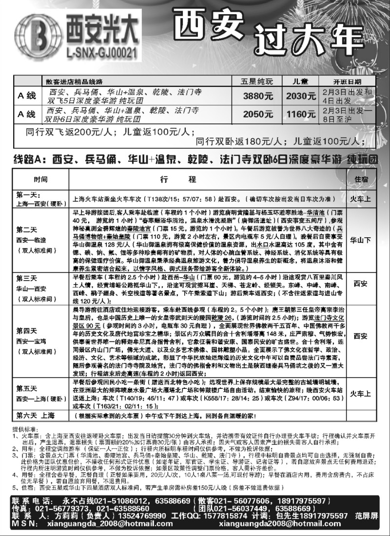 n60 西安光大国旅--春节散客报价