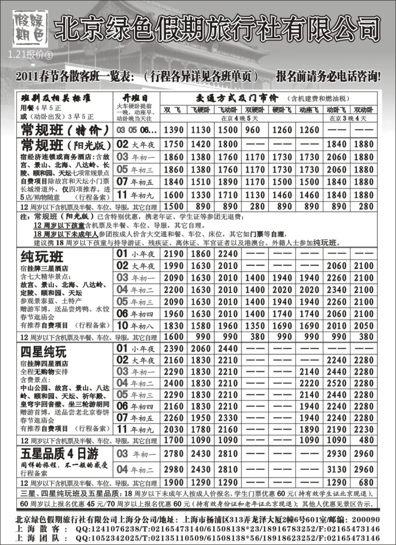 n32 北京绿色假期旅行社有限公司