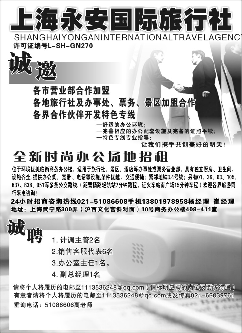 n88 上海永安国际旅行社招商、招聘