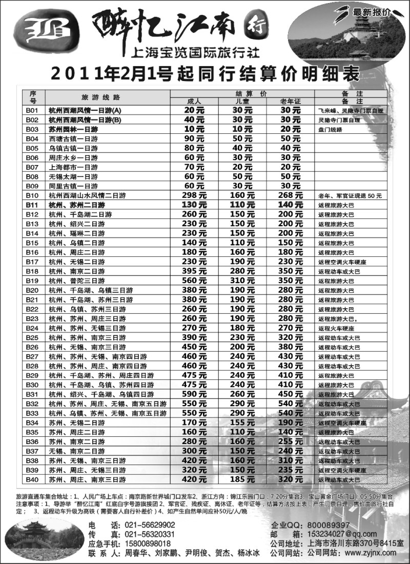 n8 上海宝览国际旅行社-醉忆江南行