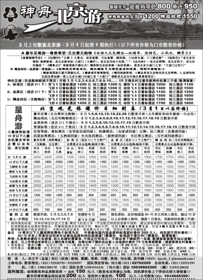 n49 上海-神舟“北京游”3月散客最新价格第一期