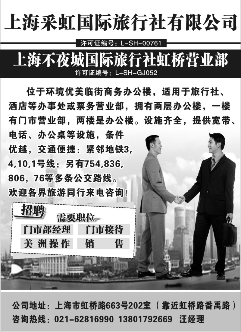 n102 上海不夜城国际旅行社虹桥营业部