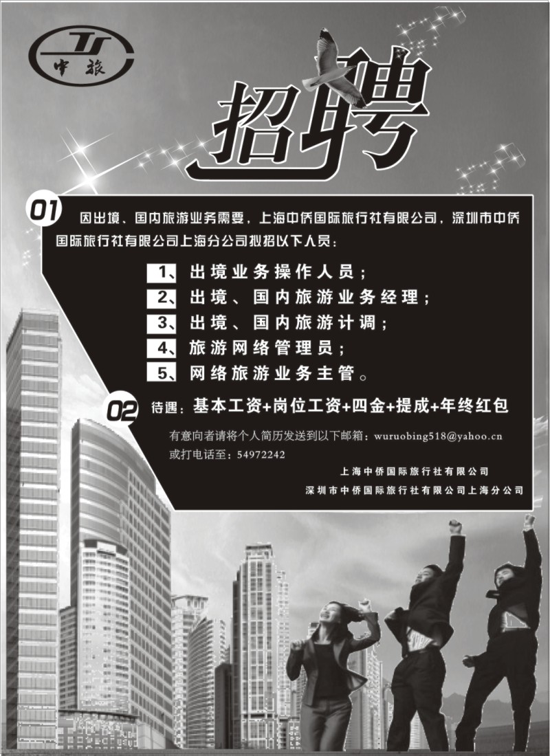 n103 上海中侨国旅-招贤纳士