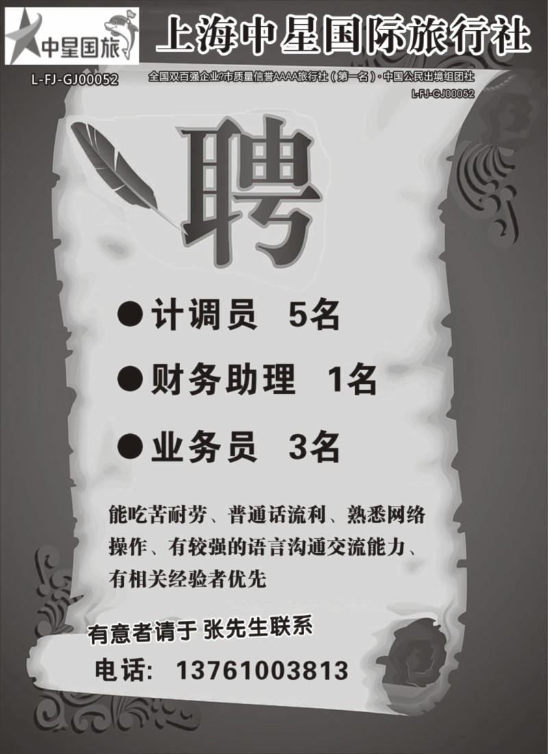 n106 厦门中星国旅招聘