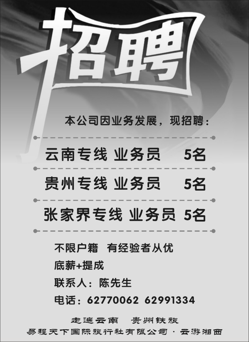 n107 走遍云南，贵州铁旅，云游湘西-招聘