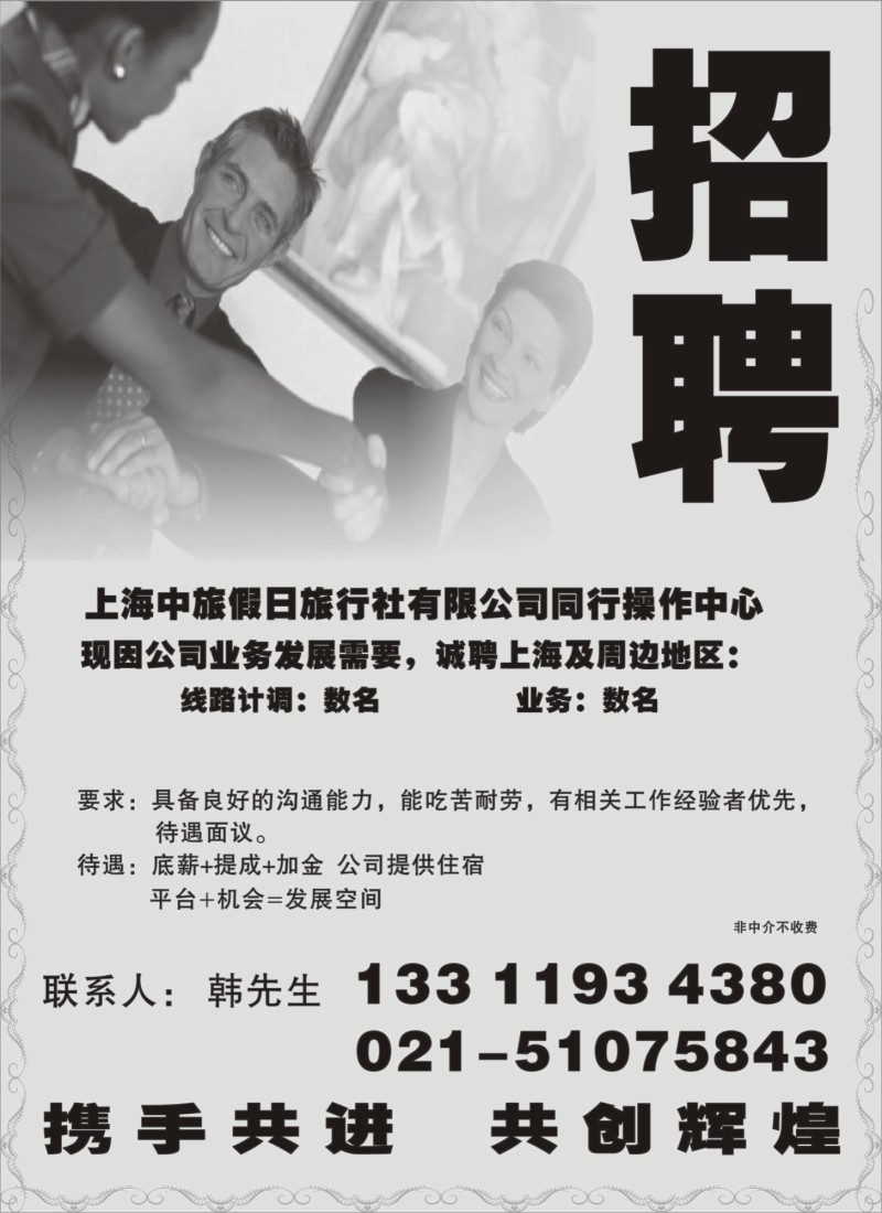 n110 上海中旅假日旅行社有限公司招聘