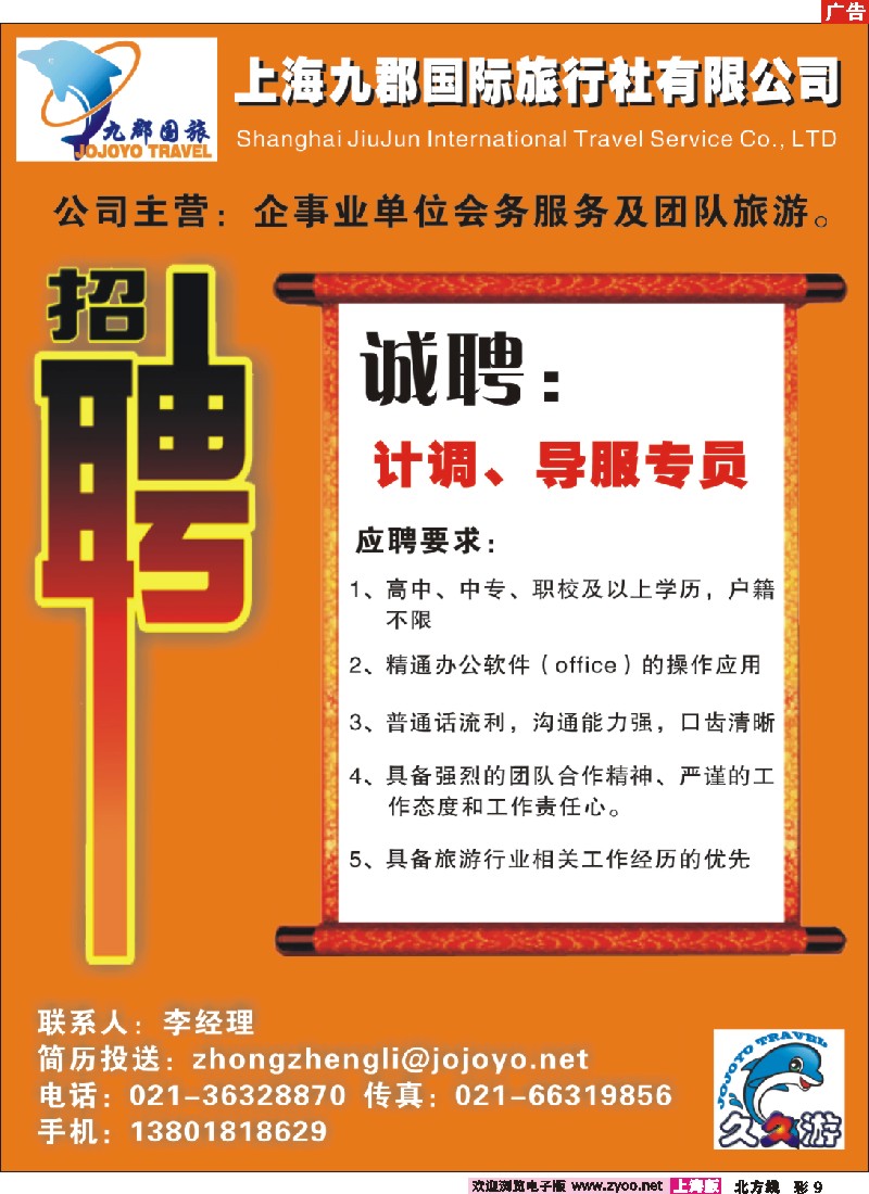 n彩9 上海九郡国际旅行社有限公司招聘信息