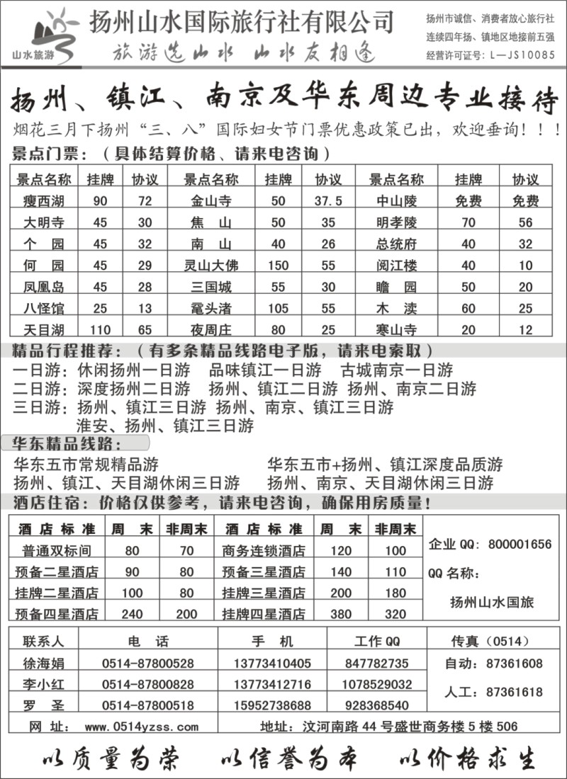 n37 专业地接社——扬州山水国际旅行社