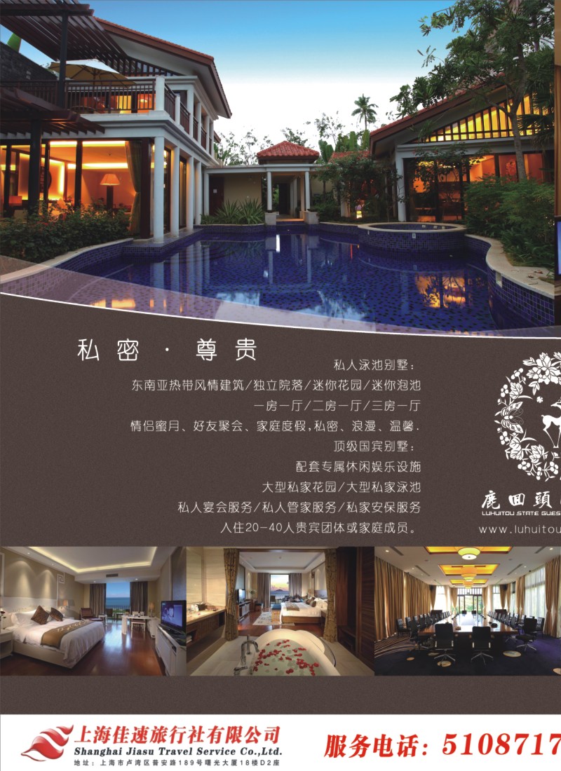 s拉页1 鹿回头国宾馆——上海佳速旅行社