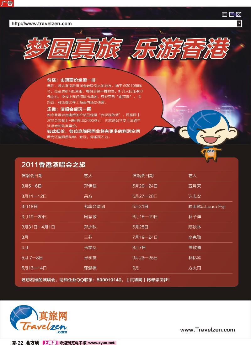 n彩22 梦圆真旅.乐游香港——2011香港演唱会之旅