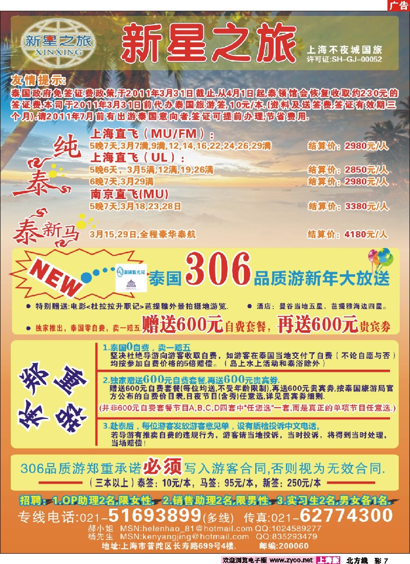 n彩7 新星之旅--泰国306品质游系列