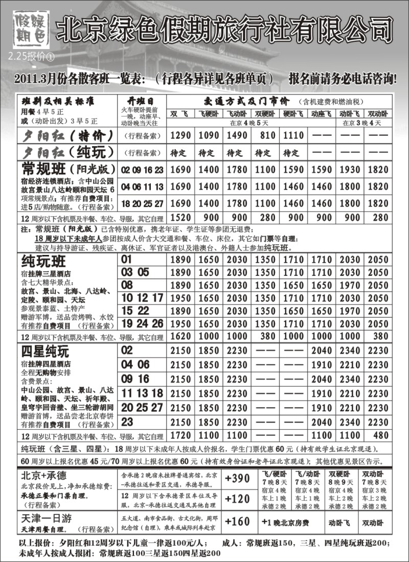 n62 北京绿色假期旅行社有限公司