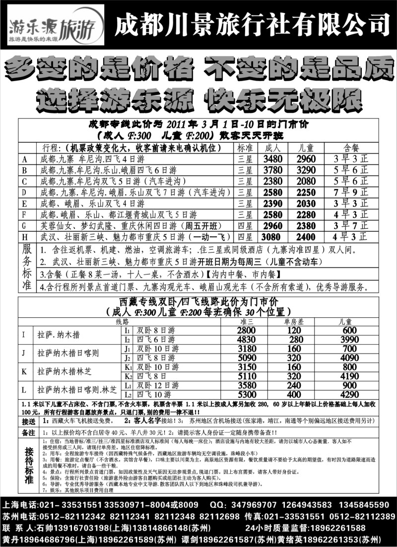 s32 315期-赵静-游乐源-成都川景旅行社有限公司 （上海版）成都-西藏