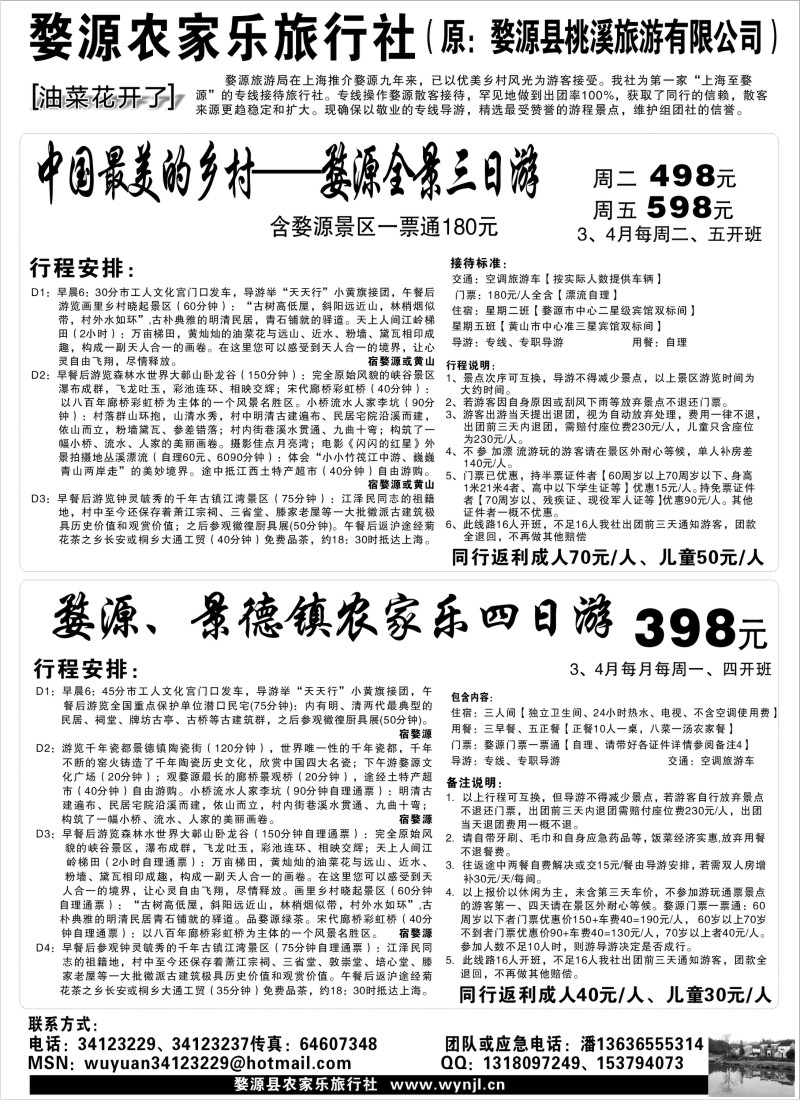 s10 婺源农家乐旅行社