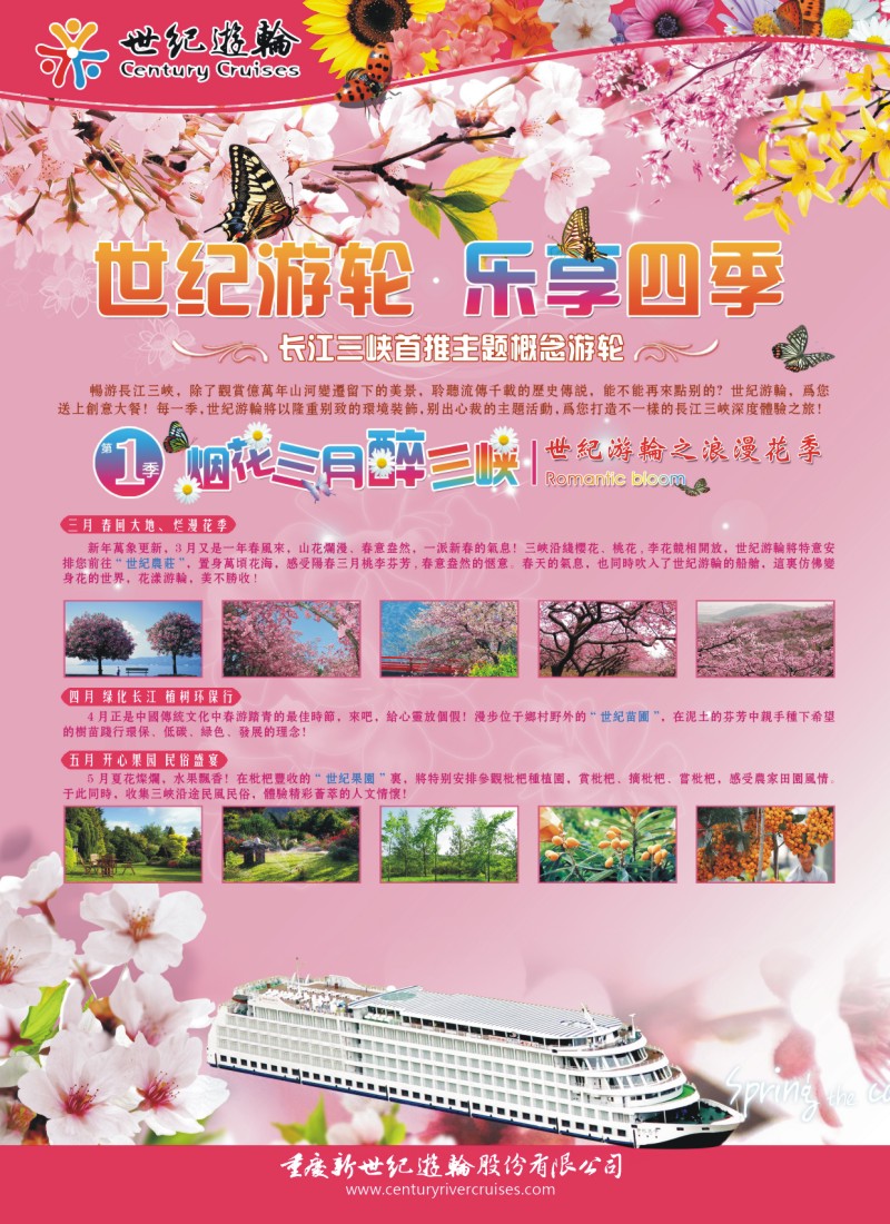 s彩7 世纪游轮之烂漫花季-烟花三月醉三峡