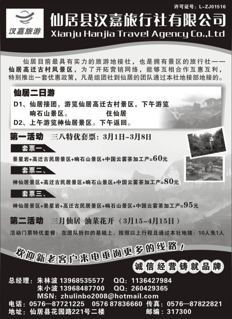 n3 仙居汉嘉旅行社有限公司