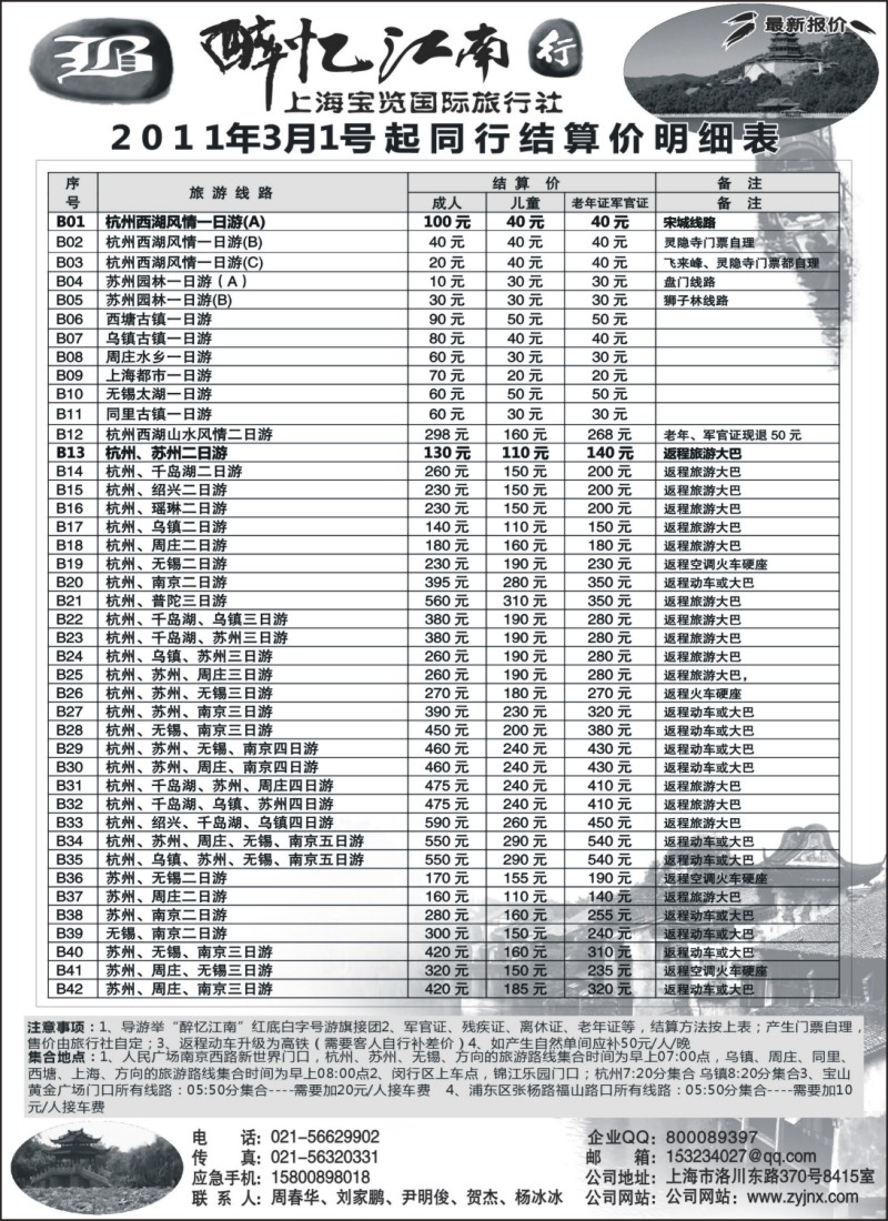 n11 上海宝览国际旅行社-醉忆江南行