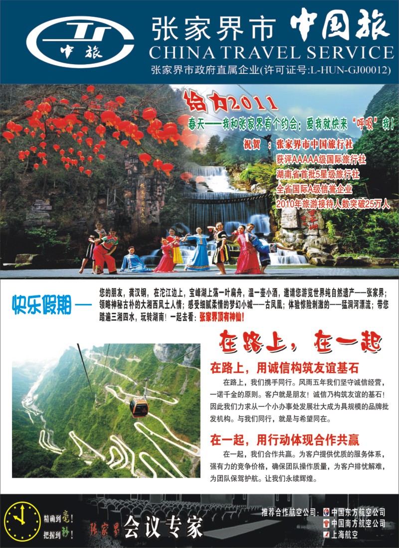 s彩2 张家界市中国旅行社-快乐假期