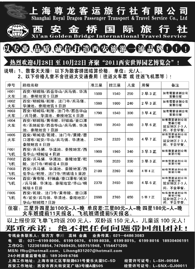 n108 西安金桥国际旅行社