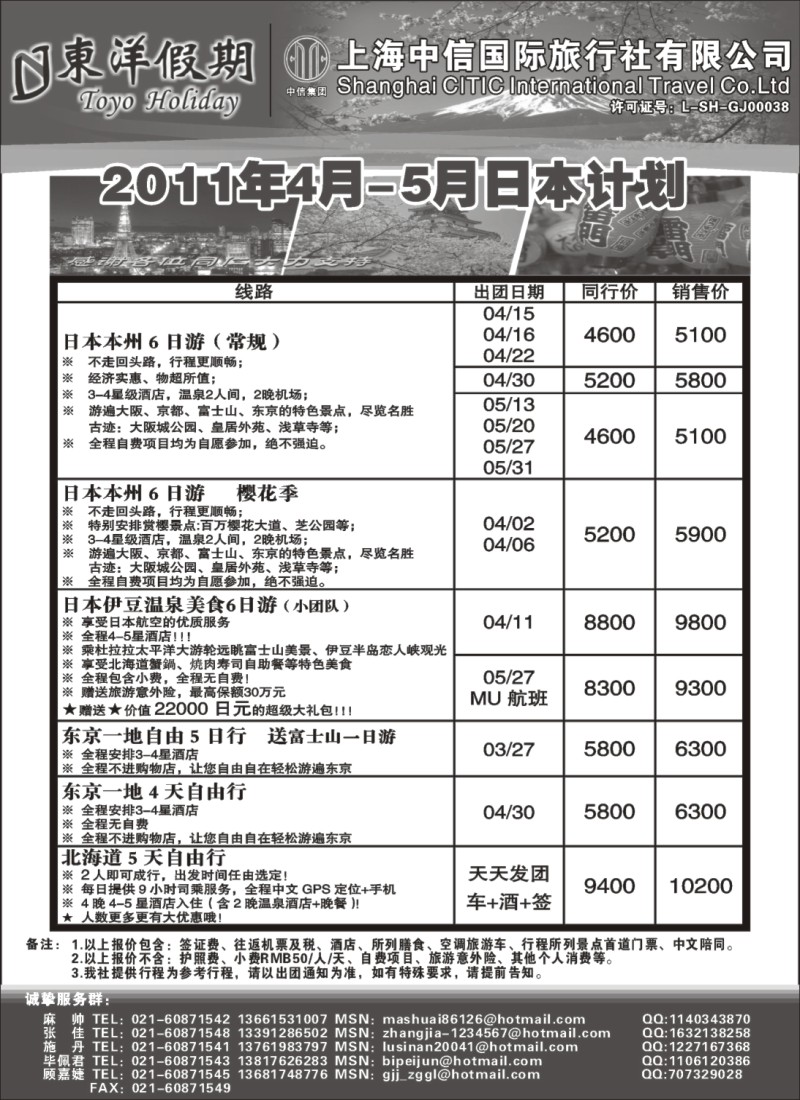 n127 上海中信国旅--东洋假期日本出团计划