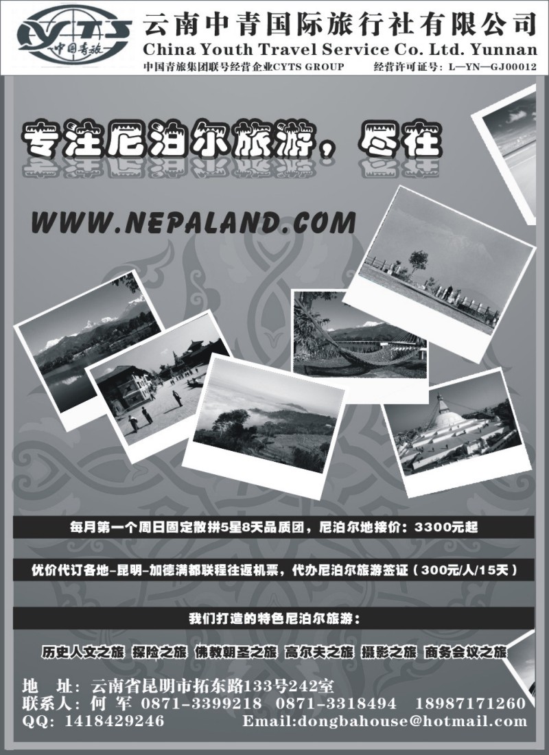 n134 云南中青旅国际旅行社（尼泊尔地接社）