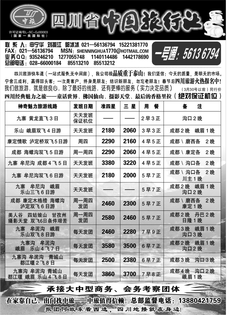 s33 四川省中国旅行社——沪办