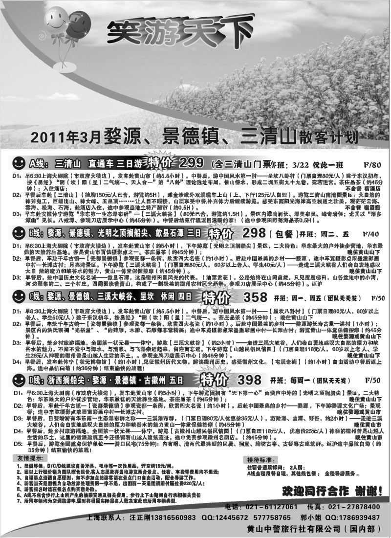 s5 婺源徽州专线（笑游天下）-黄山中警旅（国内部）