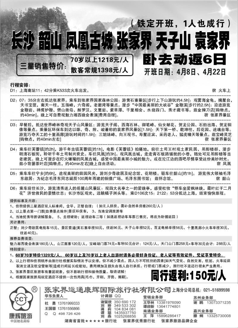 s61 张家界运通康辉国际旅行社