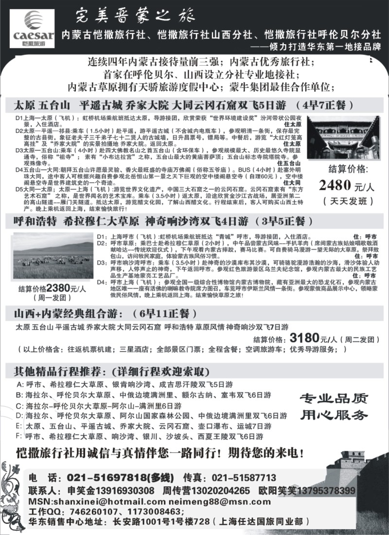 n119 完美晋蒙之旅——内蒙古恺撒旅行社、恺撒旅行社社山西分社