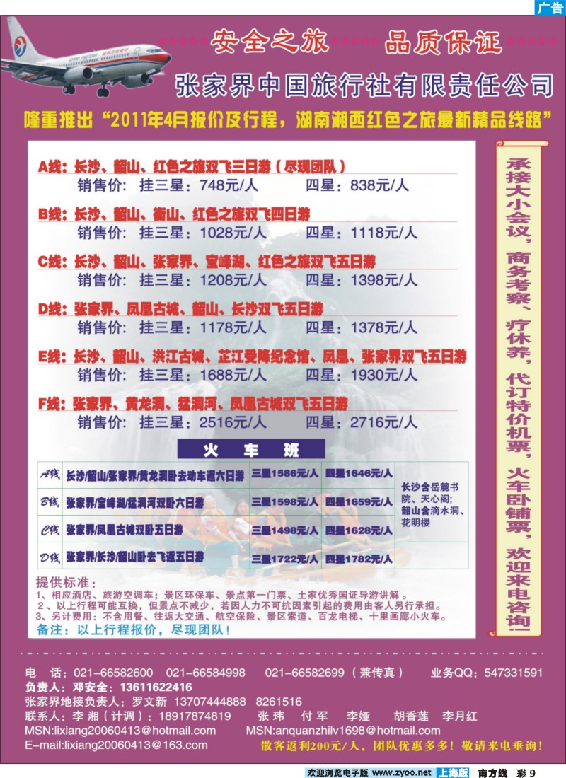 s彩9 安全之旅-张家界中国旅行社