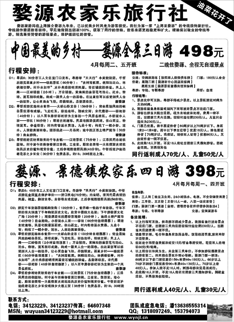 s4 婺源农家乐旅行社