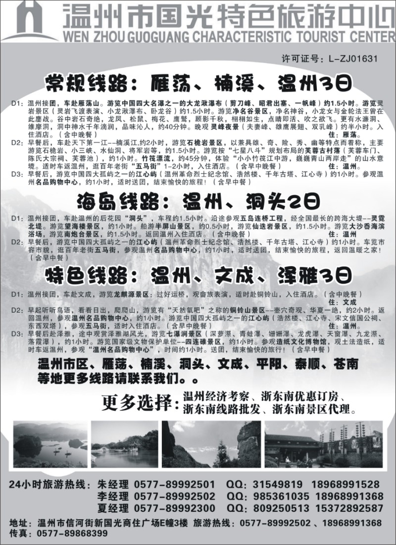 n48 温州国光特色旅游中心（浙东南线路批发商）