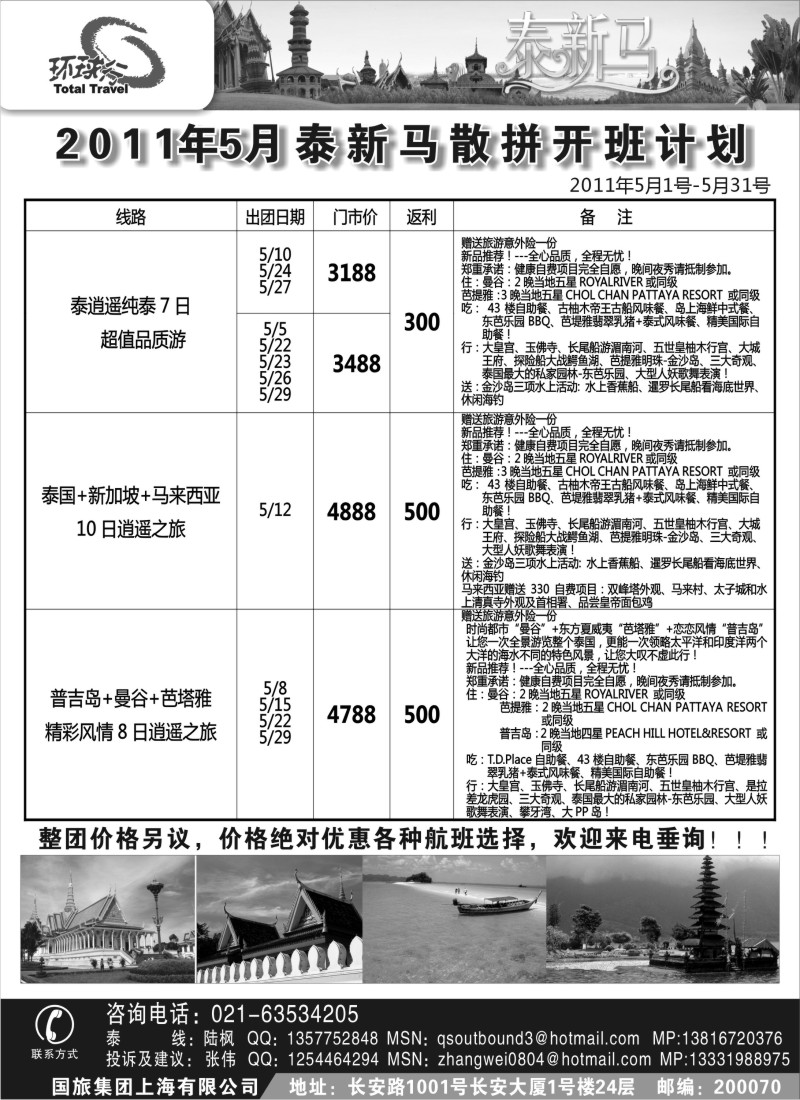 n174  中国国旅--泰新马线2011年4月最新计划