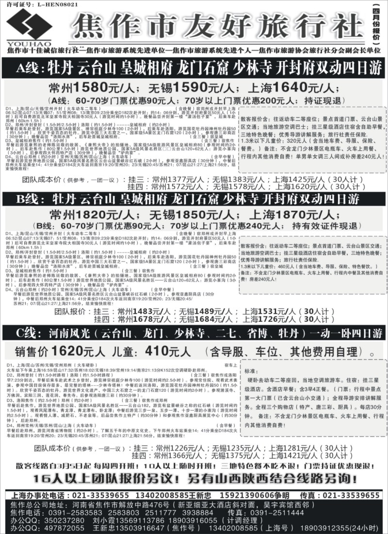 n124 云台山+河南地接--焦作友好旅行社